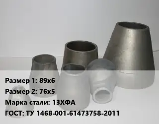 Переход стальной 89х6х76х5 Марка: 13ХФА ГОСТ: ТУ 1468-001-61473758-2011